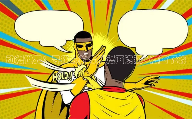 好看的韩漫在线阅读免费下拉式好看